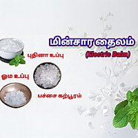 Thailam set( Oma uppu, pudina uppu, pachai Karpooram)